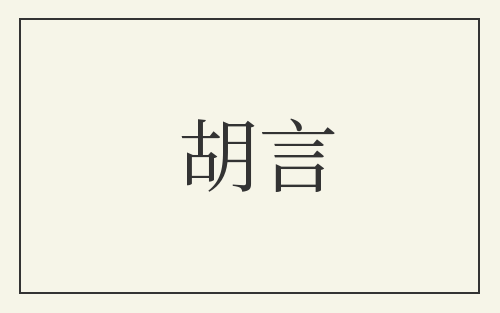 胡言