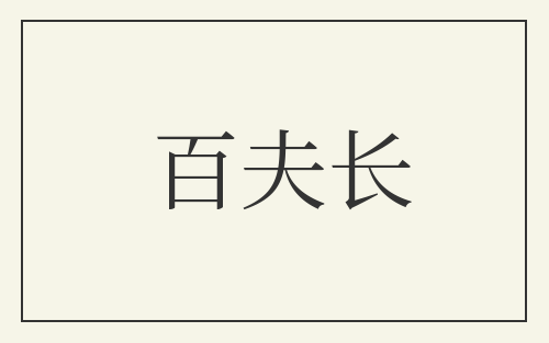 百夫长