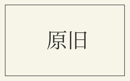 原旧