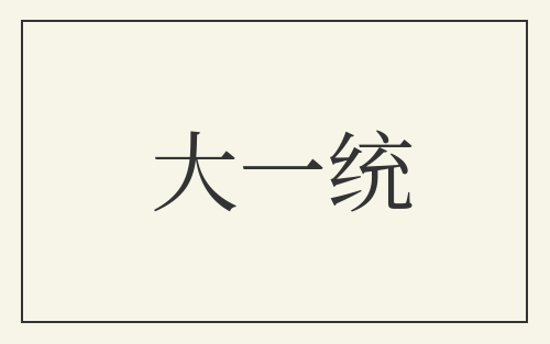 大一统