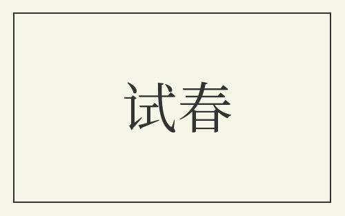 试春
