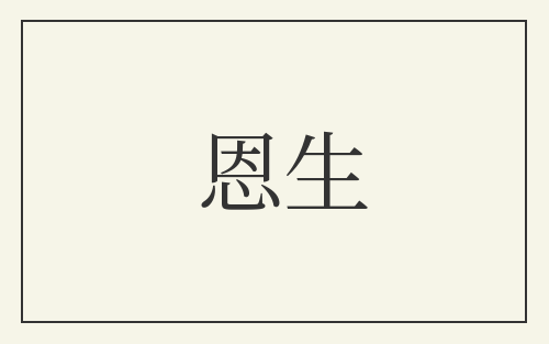恩生