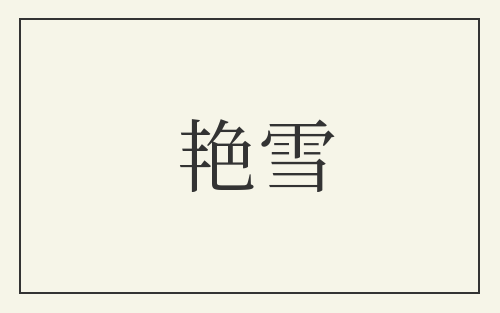 艳雪