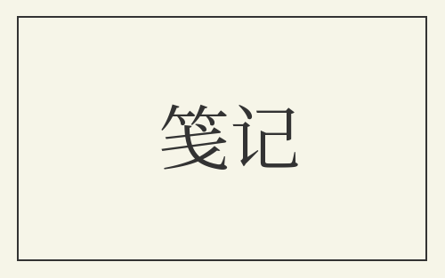 笺记