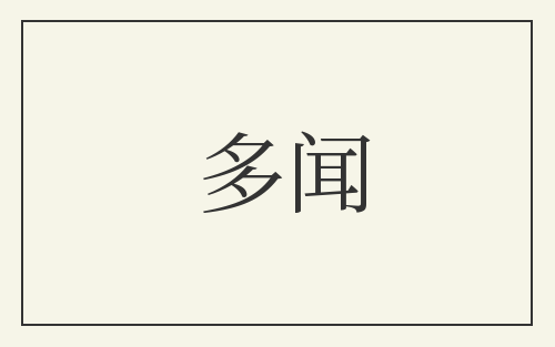 多闻