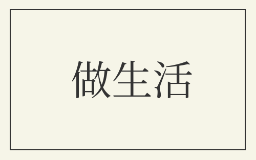 做生活