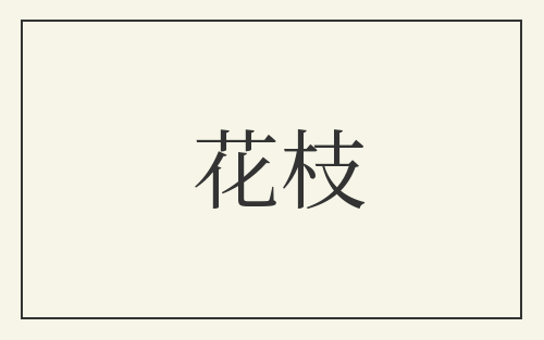 花枝