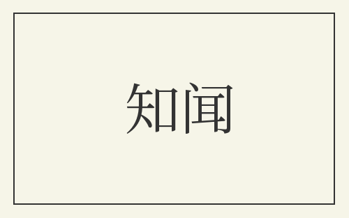 知闻
