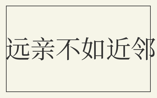 远亲不如近邻
