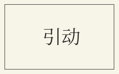 引动