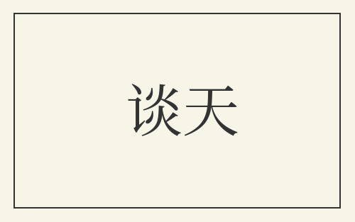 谈天