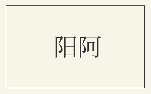 阳阿