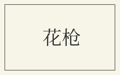 花枪