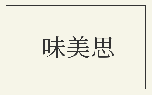 味美思