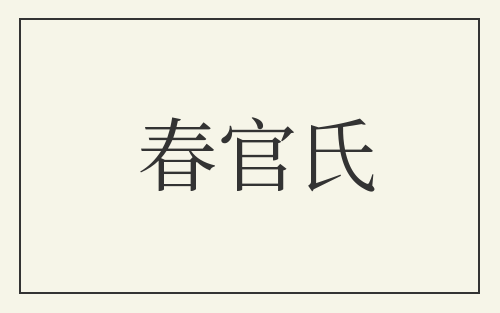 春官氏