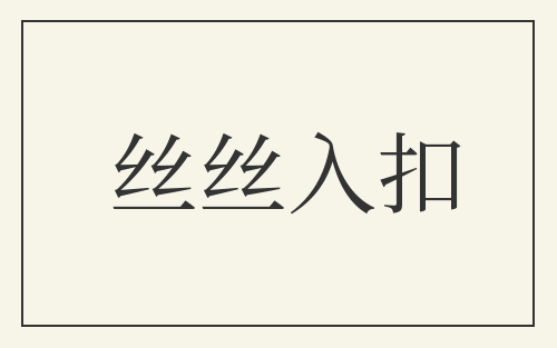 丝丝入扣
