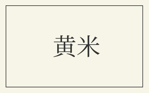 黄米