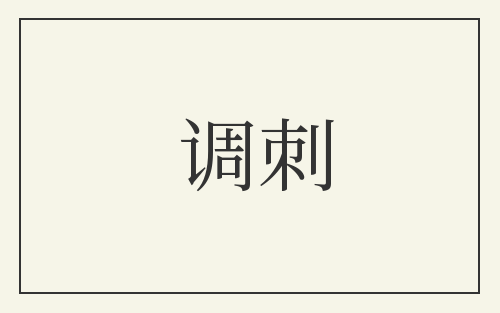 调刺