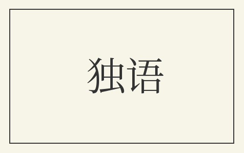 独语