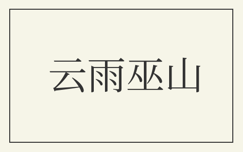 云雨巫山