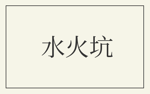 水火坑