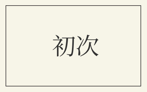 初次