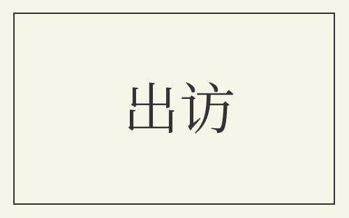 出访