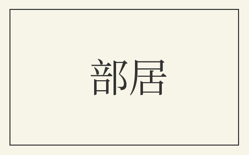 部居