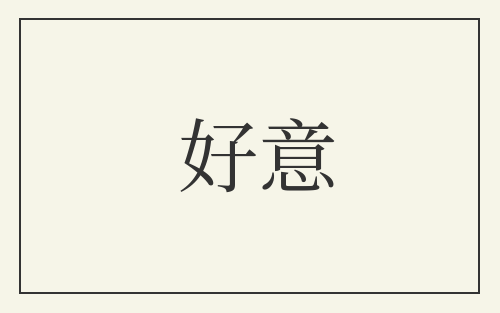 好意