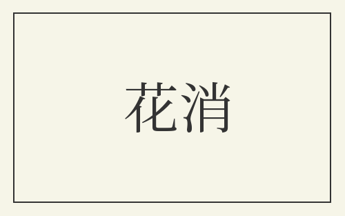花消