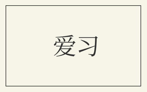 爱习