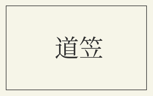 道笠