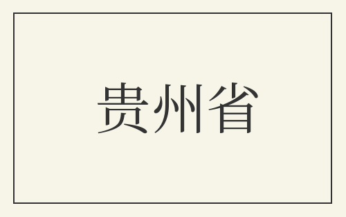 贵州省
