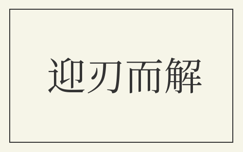 迎刃而解