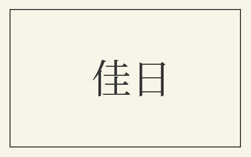 佳日