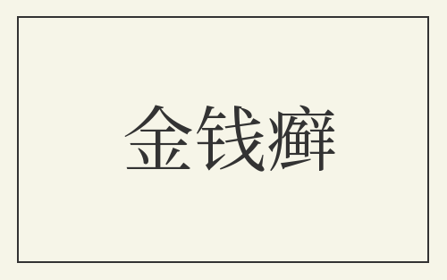 金钱癣