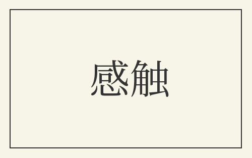 感触