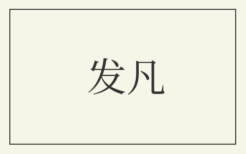 发凡