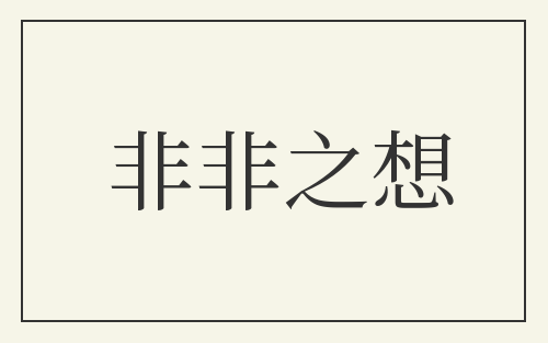 非非之想
