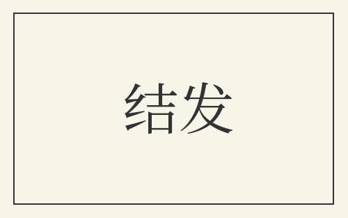 结发