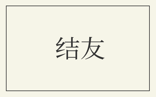 结友