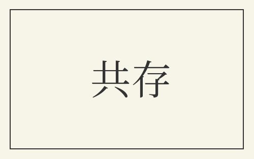 共存