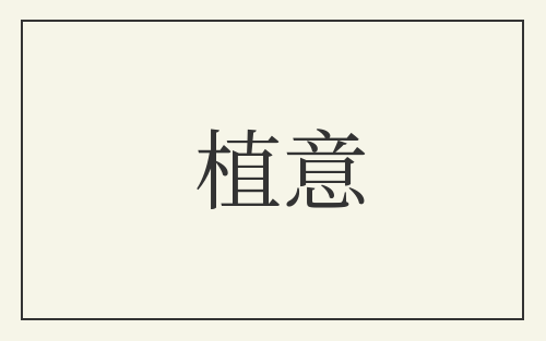 植意