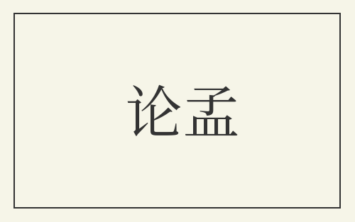 论孟