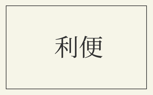 利便