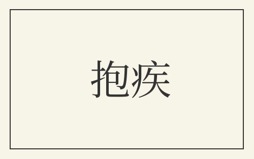 抱疾