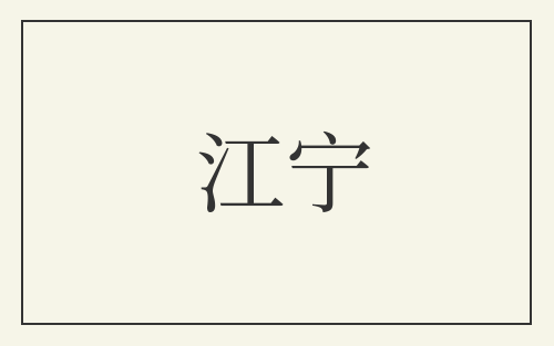 江宁