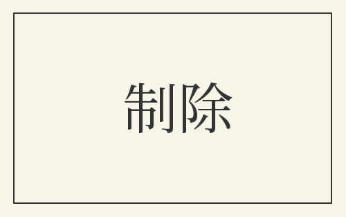 制除