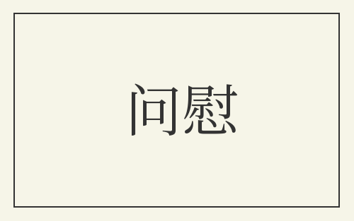 问慰
