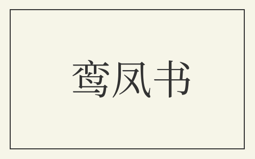 鸾凤书
